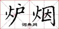 丁谦炉烟楷书怎么写