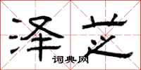 曾庆福泽芝隶书怎么写