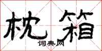 曾庆福枕箱隶书怎么写