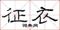曾庆福征衣隶书怎么写