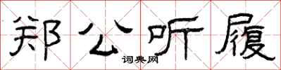 曾庆福郑公听履隶书怎么写