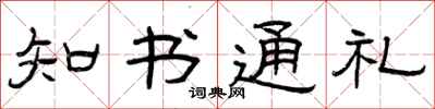 曾庆福知书通礼隶书怎么写