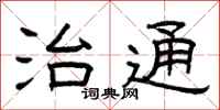 曾庆福治通隶书怎么写