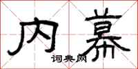 曾庆福内幕隶书怎么写