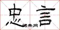 曾庆福忠言隶书怎么写