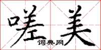 丁谦嗟美楷书怎么写