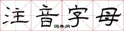 曾庆福注音字母隶书怎么写