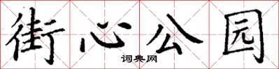 丁谦街心公园楷书怎么写