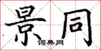 丁谦景同楷书怎么写