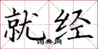 丁谦就经楷书怎么写
