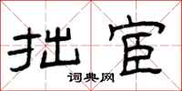曾庆福拙宦隶书怎么写