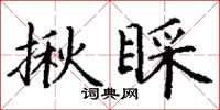 丁谦揪睬楷书怎么写