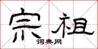 曾庆福宗祖隶书怎么写