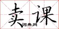 丁谦卖课楷书怎么写