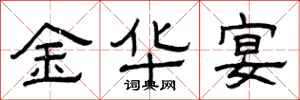 曾庆福金华宴隶书怎么写