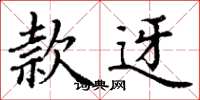 丁谦款迓楷书怎么写