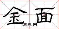 曾庆福金面隶书怎么写