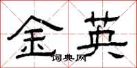 曾庆福金英隶书怎么写