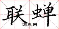 丁谦联蝉楷书怎么写
