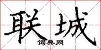 丁谦联城楷书怎么写