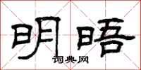 曾庆福明晤隶书怎么写