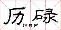 曾庆福历碌隶书怎么写