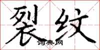 丁谦裂纹楷书怎么写