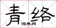 曾庆福青络隶书怎么写