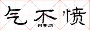 曾庆福气不愤隶书怎么写