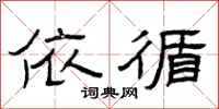 曾庆福依循隶书怎么写