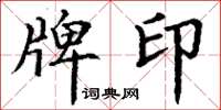 丁谦牌印楷书怎么写