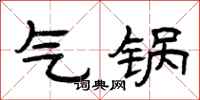 曾庆福气锅隶书怎么写