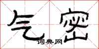 曾庆福气密隶书怎么写