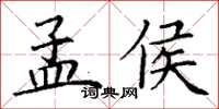 丁谦孟侯楷书怎么写