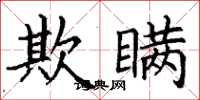 丁谦欺瞒楷书怎么写
