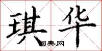 丁谦琪华楷书怎么写