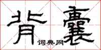 曾庆福背囊隶书怎么写