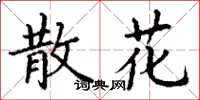 丁谦散花楷书怎么写