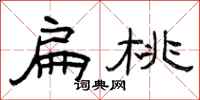 曾庆福扁桃隶书怎么写