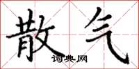 丁谦散气楷书怎么写