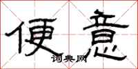 曾庆福便意隶书怎么写