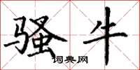 丁谦骚牛楷书怎么写