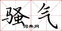 丁谦骚气楷书怎么写