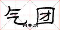 曾庆福气团隶书怎么写