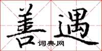 丁谦善遇楷书怎么写