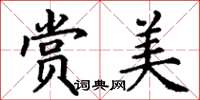 丁谦赏美楷书怎么写