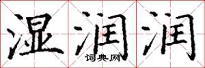 丁谦湿润润楷书怎么写