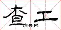 曾庆福查工隶书怎么写