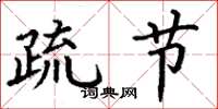 丁谦疏节楷书怎么写
