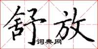 丁谦舒放楷书怎么写